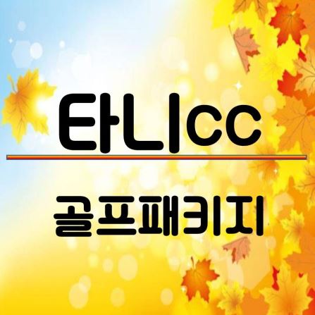  사천 타니CC 가을 명문골프장 탐방하세요~^^ 10~11월 1박2일 골프패키지 요금안내