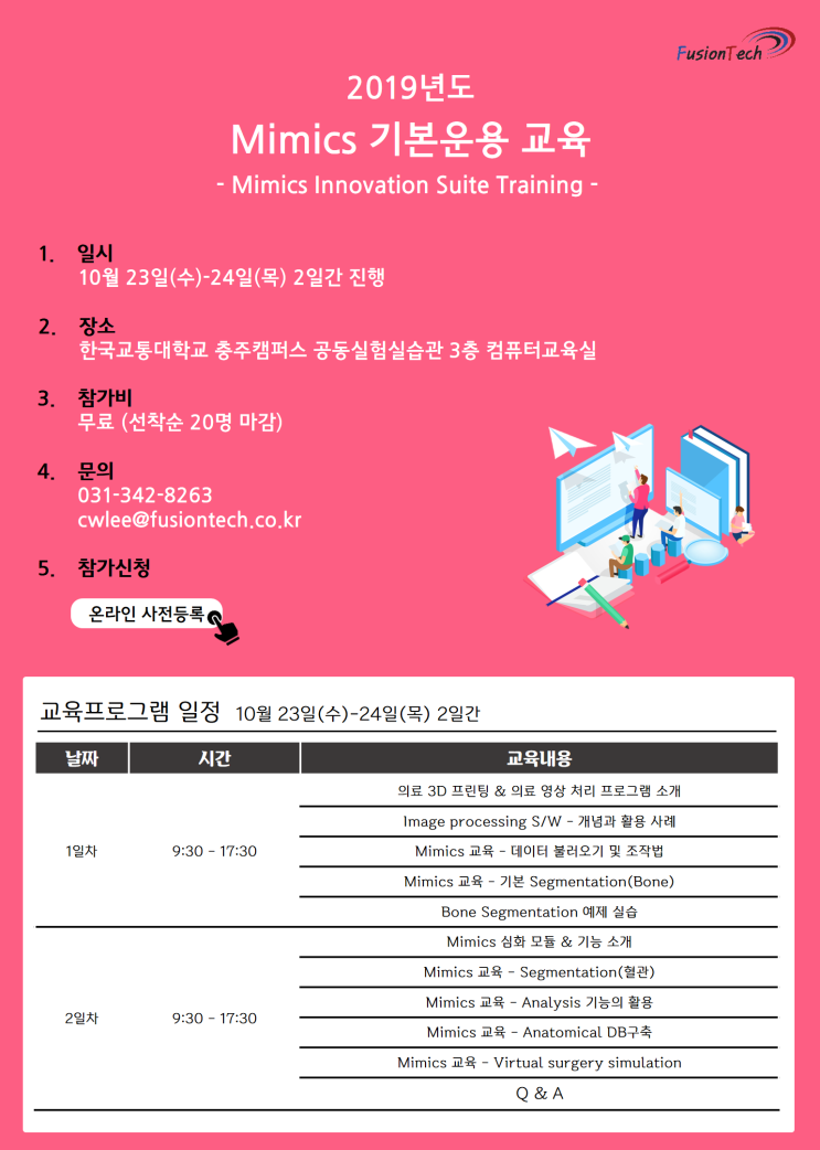  [마감]2019년도 10월 Mimics 정기교육 모집등록 안내