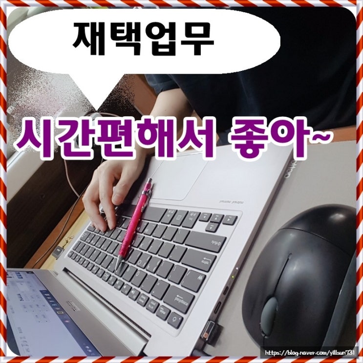  재택업무 왜 진작 몰랐을까?