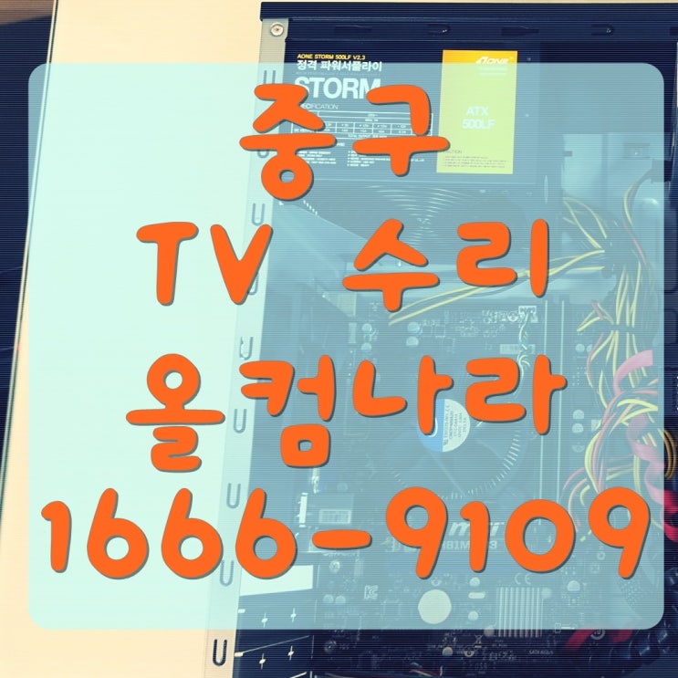 중구 tv 수리 LED 백라이트 올교체 출장 AS 삼성 방문 업체