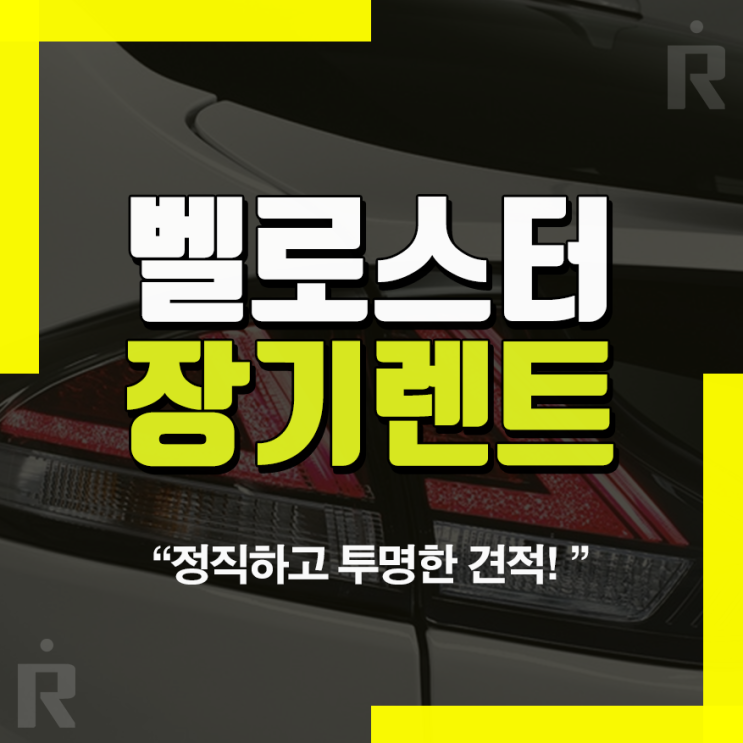  벨로스터n 할부 가격 보험 장기렌트비교!