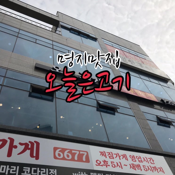  명지맛집/소,돼지 생고기 무한리필은 여기 '오늘은고기'