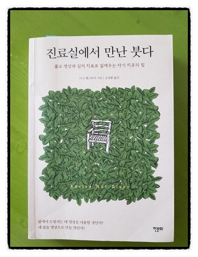  심리) 진료실에서 만난 붓다