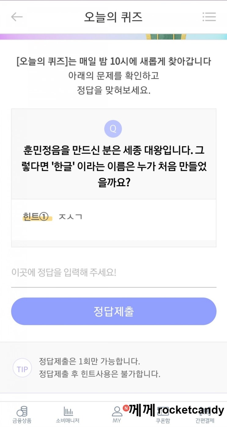  리브메이트 오늘의퀴즈 10월9일 정답 : 한글 ㅈㅅㄱ