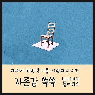  하루에 한번씩 나를 사랑하는 시간, 자존감 쑥쑥. 자존감 수업