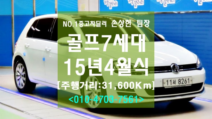  골프 7세대 중고차 2.0 TDI 2015년식 짧은 주행거리