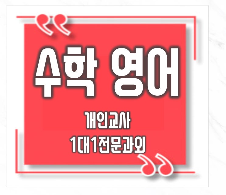  잘가르치는 면목동 초등 수학과외 중랑구 신내동 중등 고등 영어과외에요.