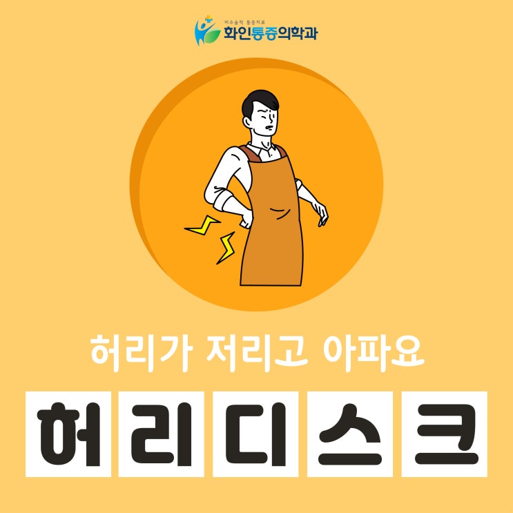  김해정형외과 허리가 저리고 아파요.