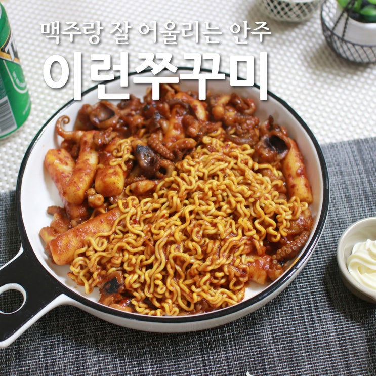  간편조리식품 냉동 쭈꾸미 이런쭈꾸미 매콤하니 맥주안주로 굿