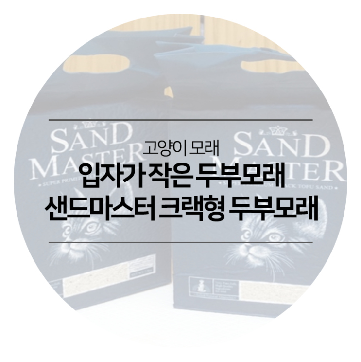  고양이 모래 - 샌드마스터 크랙형 두부모래 벤토만큼 입자가 작은 두부모래