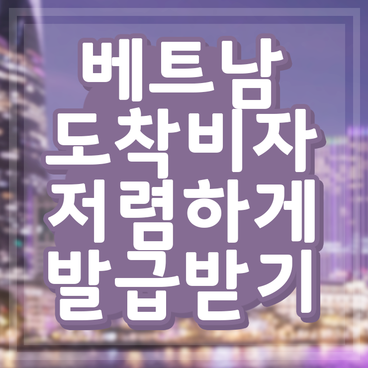  베트남 비자가 필요할땐? 비자몰! 베트남 도착비자 신청서 작성 방법 베트남 필수 쇼핑리스트