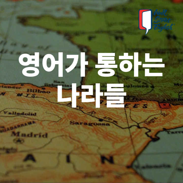  영어권 국가 어디? 유럽 모두 영어가 통할까?