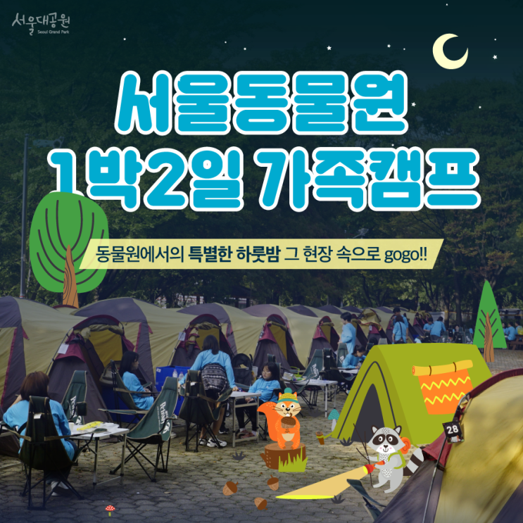  서울동물원 1박2일 가족캠프! 동물원에서의 특별한 하룻밤️