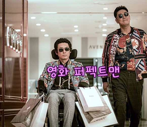  퍼펙트한 배우 조진웅 매력 뿜뿜~부산을 담은 상남자들의 영화 퍼펙트맨 [설경구, 조진웅,진선규]