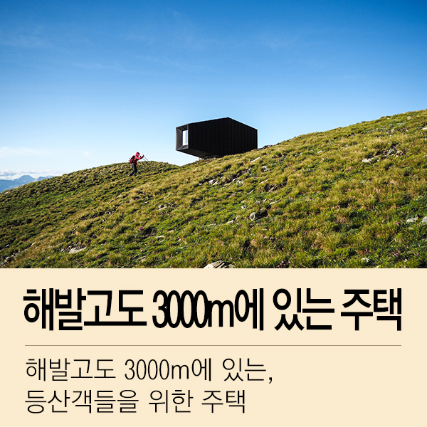 해발고도 3000m에 위치한 주택