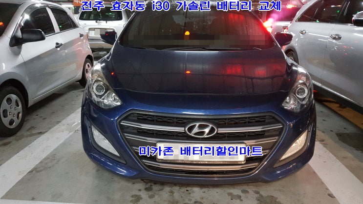  i30 GD 가솔린 배터리 업그레이드 교체!!부식된 터미널 확인이 되어 배선까지 새롭게 연결해 밧데리 장착되었어요.