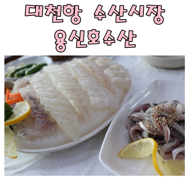 대천항 수산시장 맛집 용신호수산 이곳만 가요!