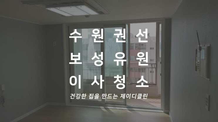  수원 권선 보성유원아파트 이사청소/입주청소 전문업체의 세심한 시공 후기