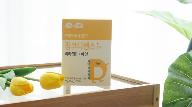 어린이비타민D 쁘띠앤베베 징크디펜스+ 강추하는 이유가 있죠
