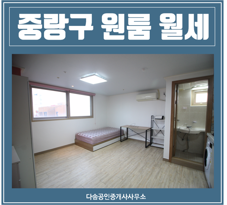  묵동 전세/월세 큰원룸 풀옵션 채광짱 먹골역5분_중랑구