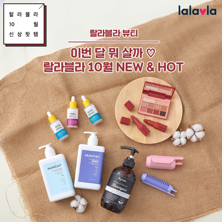  [EVENT] 이번 달 뭐 살까  랄라블라 10월 신상핫템