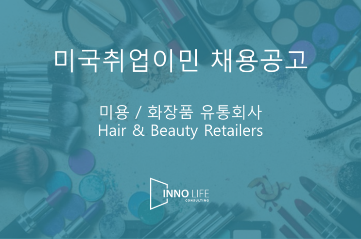  미국취업이민 채용공고 : 미용/화장품 유통회사