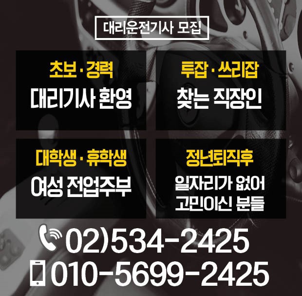  강남대리운전기사모집 초보도 가능합니다! 역삼 선릉 청담 논현