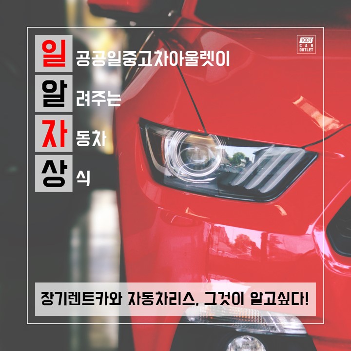 [일알자상] 일공공일중고차가 알려주는 자동차 상식 - 장기렌트카와 자동차리스