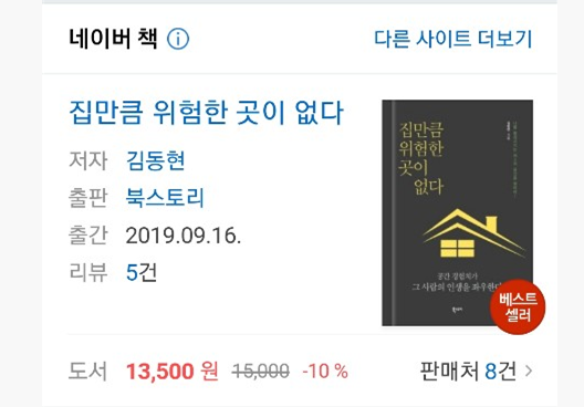  책<집만큼 위험한 곳이 없다>에 '베스트셀러' 도장이 찍혔네요