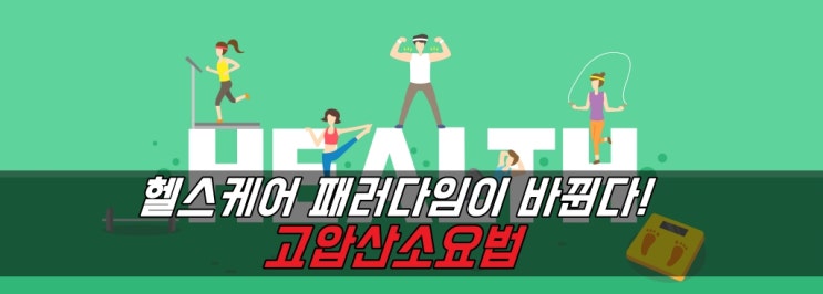  고압산소가 헬스케어 패러다임을 바꾼다!