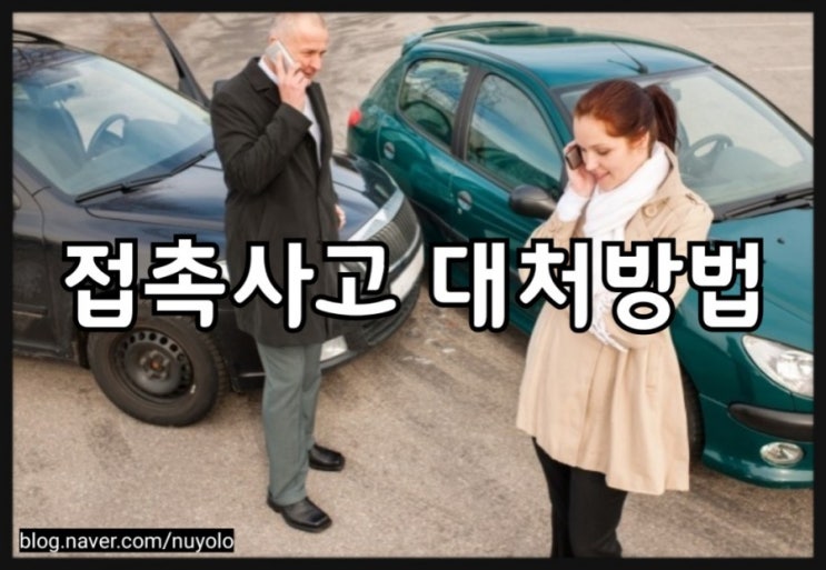  보험인이 알려주는 접촉사고 대처방법 중과실사고 변호사선임 벌금