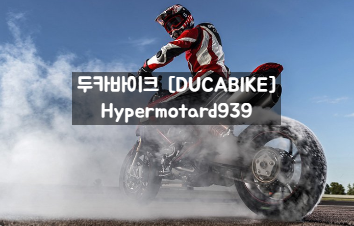  두카바이크 [ Ducabike ] 하이퍼모타드939