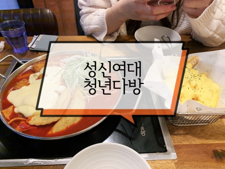  [성신여대맛집] 청년다방 치즈폭포떡볶이랑 달콤한 감자튀김 환상조합