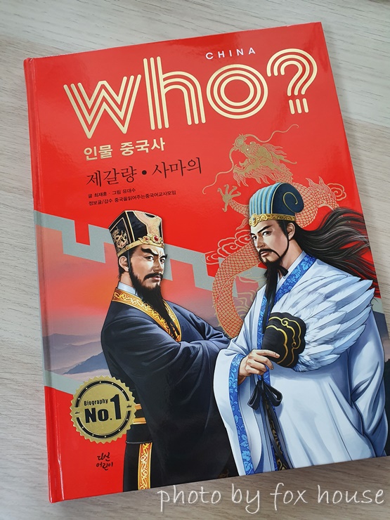  난세에 더욱 빛나던 두 전략가 'who? 인물 중국사 제갈량.사마의'