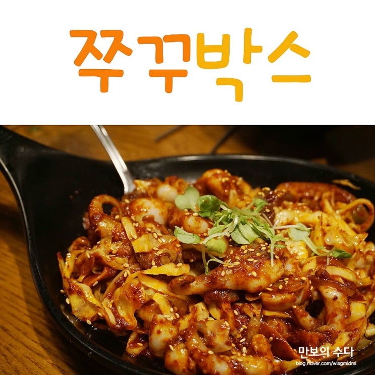 세트 구성이 좋은 춘천 퇴계동 쭈꾸미 식당 쭈꾸박스