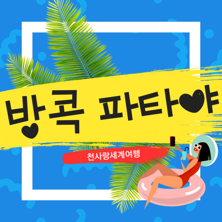  (11월 12월 1월 2월 3월 ) 동남아 태국 방콕 파타야 3박5일 패키지 자유 여행
