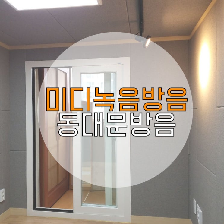  동대문방음 미디녹음방음
