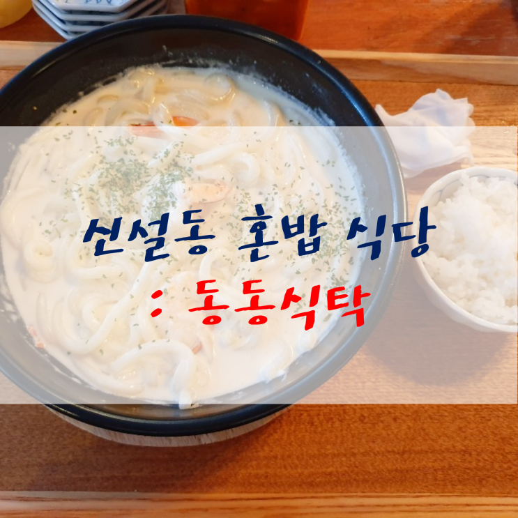 신설동 혼밥 하기 좋은 식당 '동동식탁'