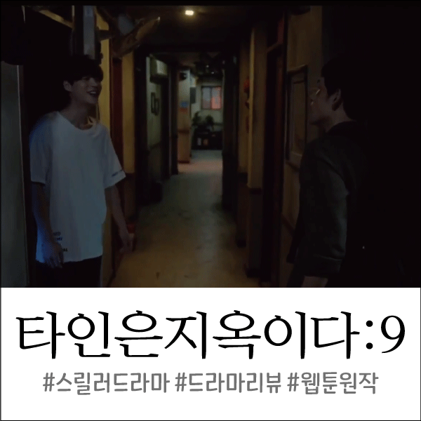  타인은 지옥이다 9회(9화) 줄거리/리뷰 : 석윤의 죽음과 지은의 위기