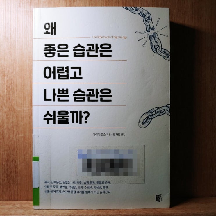  손글씨 독서리뷰 :: 왜 좋은 습관은 어렵고 나쁜 습관은 쉬울까? by 에이미 존슨