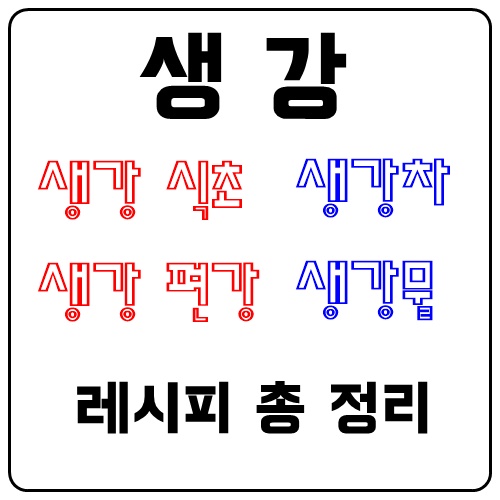  여자몸에좋은 생강차와 만들기 쉬운 생강레시피