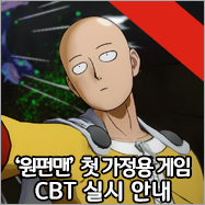  'ONE PUNCH MAN A HERO NOBODY KNOWS’(원펀맨 어 히어로 노바디 노우즈) 클로즈드 베타 테스트(CBT) 실시 안내