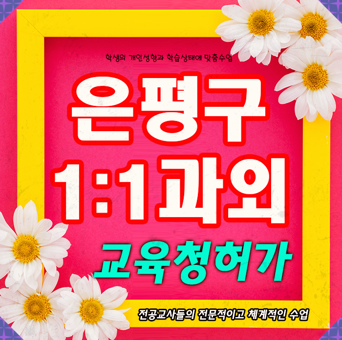  불광동 영어과외 문제해결능력 은평구 응암동 수학과외 초등국어 유아한글 고등수행전략 중등 눈높이영어회화 실력과흥미를 동시에