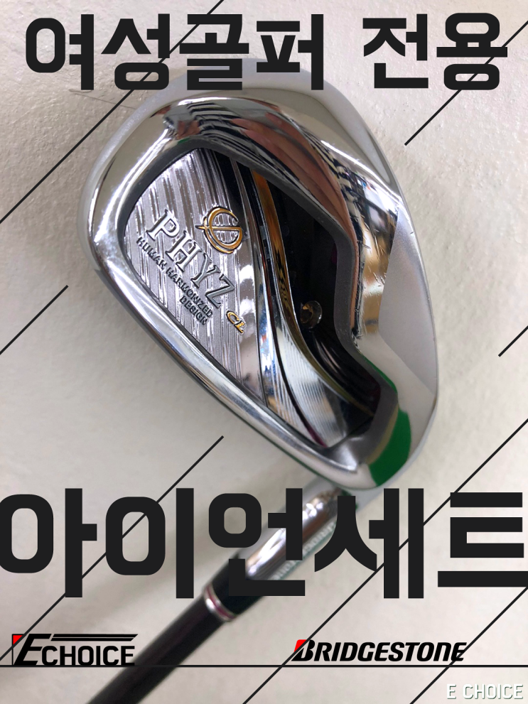 여성 골퍼분들이 많이들 찾으시는 브리지스톤 RHYZ CL 중고 아이언