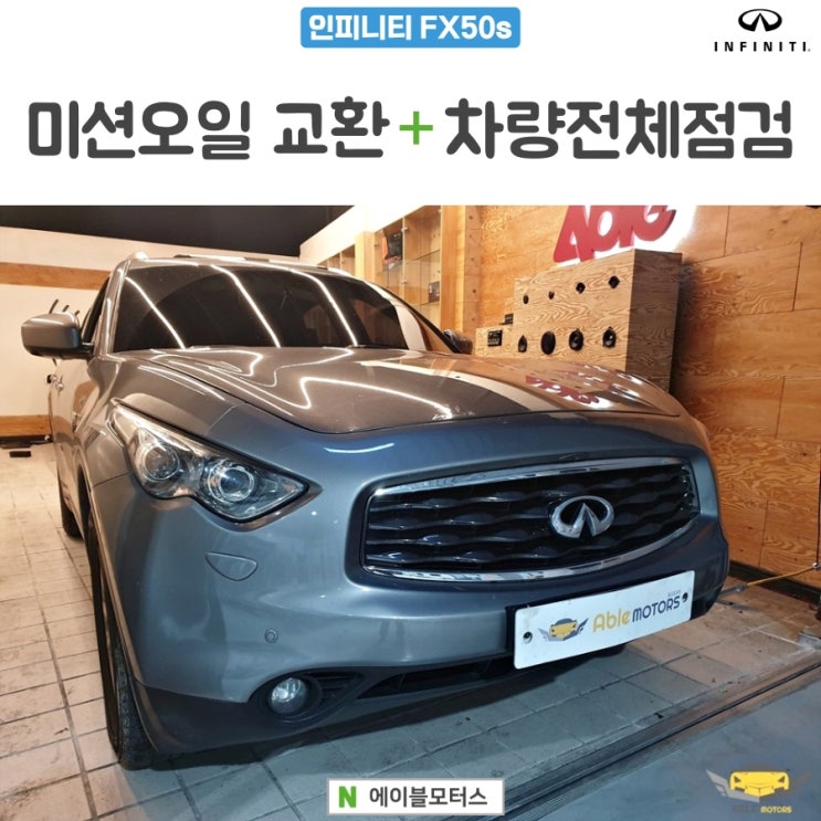인피니티 FX50S - 미션오일 순환식 교환작업 & 차량 전체 점검표!!