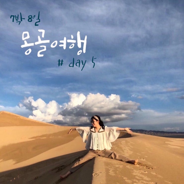  몽골여행 #05