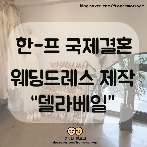  한국-프랑스 국제결혼 / 프랑스에서 결혼하기 7탄 - 델라베일에서 웨딩드레스 제작하기