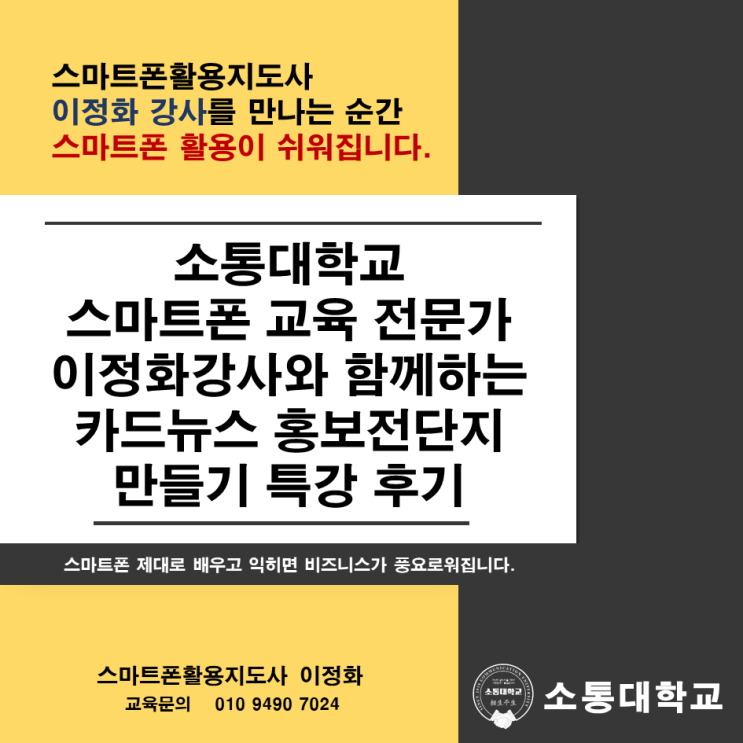 소통대학교 스마트폰 교육 전문가 이정화와 함께하는 카드뉴스 홍보전단지 만들기 특강 후기
