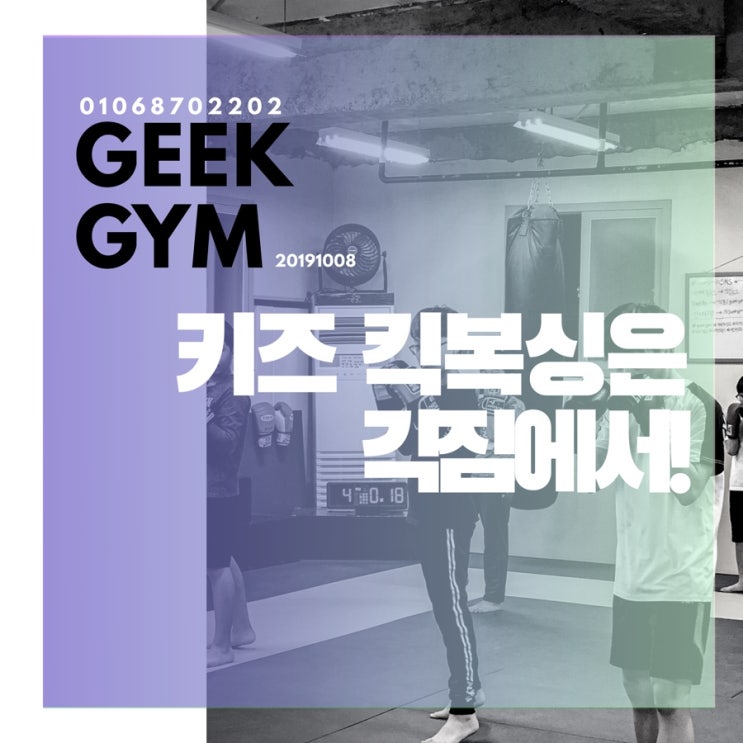  [GEEK GYM/구미운동/석적운동] 구미주짓수,구미킥복싱 재밌게 배울 수 있는 곳