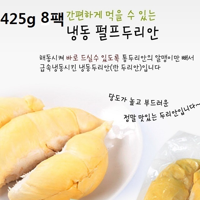  새콤달콤 깐두리안 425g 8팩(팩두리안) 제철과일/사과/수박/포도/수입과일/오렌지/자두/멜론/복숭아/참외, 단일 수량 - 2019년10월08일자 할인정보